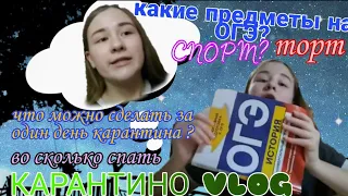 КАРАНТИНОVLOG •  КАКИЕ ПРЕДМЕТЫ ОГЭ ? •готовим • читаем •