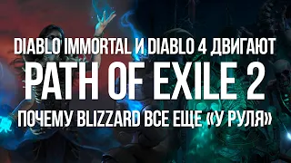 Поиграем в Path of exile 2 совсем скоро и при чем тут Diablo 4 и Immortal