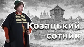 СОТНИК ЛУБЕНСЬКОЇ СОТНІ. 1648 РІК