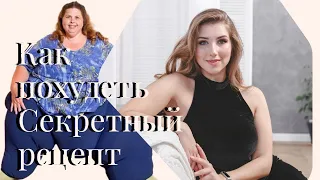 Секретный рецепт как похудеть  Этого вам никто не расскажет