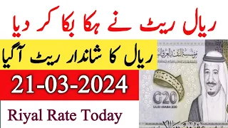 Saudi Riyal rate | Saudi Riyal Price in Pakistan Today 21-03-2024