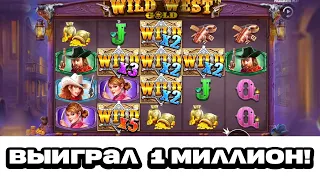 РЕКОРД! ВЫИГРАЛ 1 МИЛЛИОН В WILD WEST ЗАНОСЫ НЕДЕЛИ СЮДА!