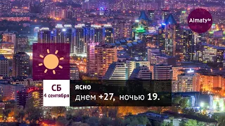 Погода в Алматы с 30 августа по 5 сентября 2021