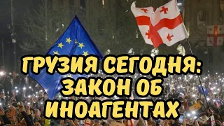 Грузия сегодня: Протесты в Тбилиси, закон об иноагентах