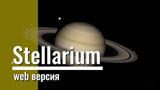 Stellarium. Web версия.