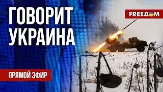 🔴 FREEДОМ. Говорит Украина. 704-й день войны. Прямой эфир