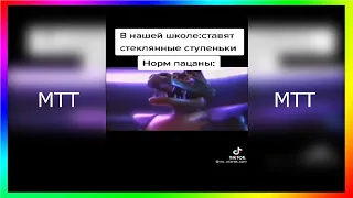 Когда в школе поставили стеклянную лестницу | Подборка мемов Тик Ток (35)