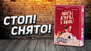 Обзор игры Лисы, Куры, 5 яиц!