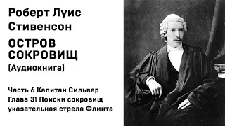 Остров Сокровищ Аудиокнига Ч. 6 Капитан Сильвер Глава 31 Поиски сокровищ указательная стрела Флинта