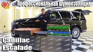 А нужна ли дополнительная шумоизоляция Cadillac Escalade?