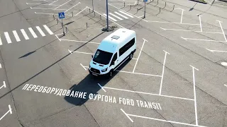 Переоборудование фургона Ford Transit в шестиместный микроавтобус.