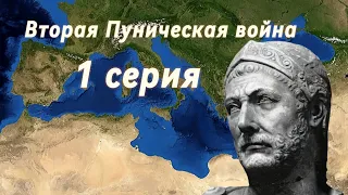 Вторая Пуническая Война 1 серия