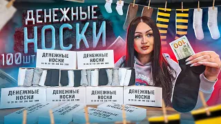 Купила ДЕНЕЖНЫЕ НОСКИ! / Лучше чем ДЕНЕЖНОЕ МЫЛО и СЛАЙМЫ! / Сколько денег можно заработать?