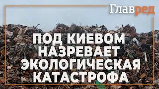 Под Киевом назревает экологическая катастрофа