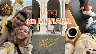 Влог 2: Поездка в Милан и Бергамо, спешелти кофейни Италии🍝