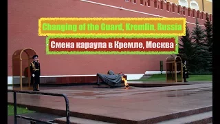 Смена караула у вечного огня.  Развод караулов в Кремле/ Changing of the Guard, Kremlin, Moscow