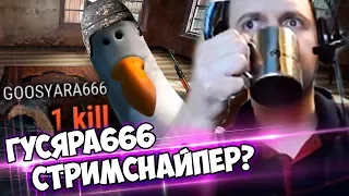 ГУСЯРА666 СТРИМ СНАЙПЕР? ПАПИЧ ЛОМИТСЯ В ТОП 1 PUBG!