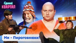 Родина Пироговнюків - росіяни, які замаскувалися під українців | Вечірній Квартал