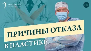 Кому нельзя делать пластику? // Причины для отказа в пластической операции // 18+