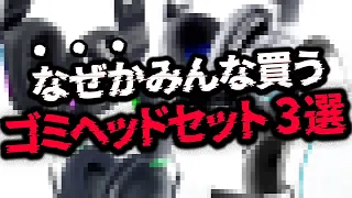 【実は損】"絶対に買ってはいけない"ゲーミングヘッドセット3選