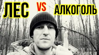 Что помогает мне не пить алкоголь | Как бросить пить навсегда | ЛЕС |