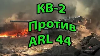 КВ-2 Против ARL 44. Кто круче? 😎World of Tanks.