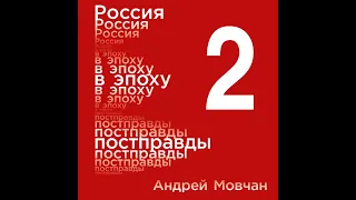 РОССИЯ В ЭПОХУ ПОСТПРАВДЫ. Часть 2. Андрея Мовчан. Здравый смысл против информационного шума.