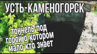Усть Каменогорск 2022 таинственный тоннель от Красина до Промбазы Өскемен