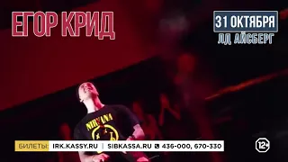 Егор Крид - Иркутск 31.10.19