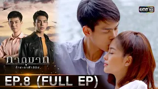 ภาตุฆาต | EP.8 (FULL EP) | 26 ม.ค. 64 | one31