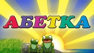 Абетка для дітей | Вивчаємо українську абетку