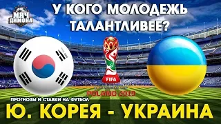 Чемпионат Мира U-20. Украина - Ю. Корея! | Прогноз и ставка | Кто станет Чемпионом Мира?