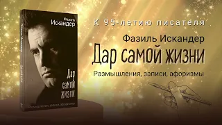 «Дар самой жизни» — сборник афоризмов Фазиля Искандера