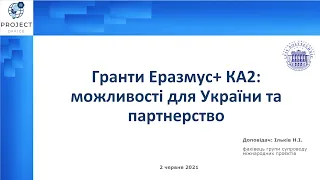 Вебінар "Гранти Еразмус+ КА2: можливості для України та партнерство в 2021-2027"