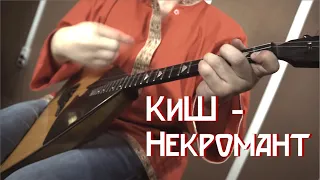 Король и Шут - Некромант (Borshch Cover)