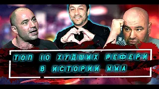 ТОП 10 ХУДШИХ РЕФЕРИ В ИСТОРИИ ММА