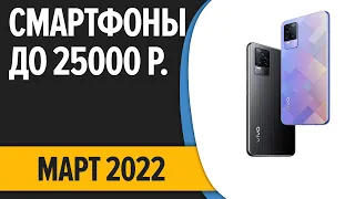 ТОП—7. Лучшие смартфоны до 25000 рублей. Март 2022 года. Рейтинг!