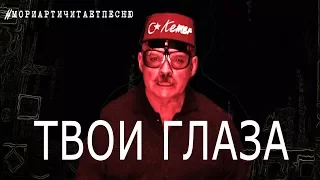 МОРИАРТИ ЧИТАЕТ ПЕСНЮ / СВЕТЛАНА ЛОБОДА / ТВОИ ГЛАЗА