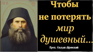 🔴Скажи так:" Господь видит сердце моё, и..." преп. Силуан Афонский о Здравии Души