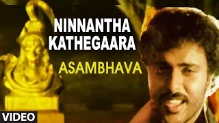 Ninnantha Kathegaara Video Song I Asambhava I Ravichandran, Ambika