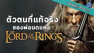 เปิดแฟ้มตัวละคร : ตัวตนที่แท้จริงของเหล่าพ่อมด | Middle Earth