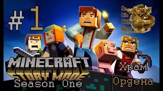 Minecraft Story Mode Ep1:Орден Камня[#1]-Строительный конкурс (Прохождение на русском)