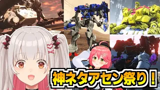 周防パトラのAC対人戦で集まってきた神ネタアセンまとめ【切り抜き/アーマード・コア６/アーマード・コアⅥ/AC6】