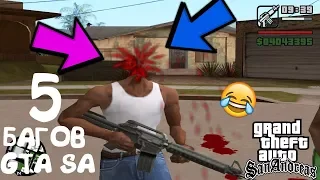 ТОП 5 БАГОВ В GTA SAN ANDREAS О КОТОРЫХ ТЫ 99.9% НЕ ЗНАЛ!!!