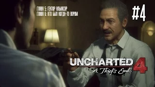 Uncharted 4: Путь Вора прохождение на русском - Глава 5 и 6: Гектор Алькасар; Кто был когда-то вором