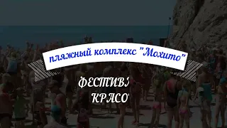 пляжный комплекс Мохито  Фестиваль красок