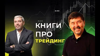 Книги про трейдинг от миллиардера  Александра Герчик и Маргулана Сейсембаева...