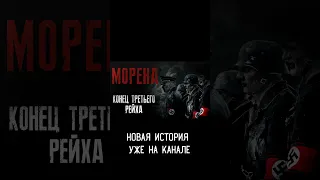 КОНЕЦ ТРЕТЬЕГО РЕЙХА  Ужасы. Страшные истории  #shorts