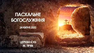 24.04.2022. Пасхальне богослужіння в Церкві ЄХБ м.Тячів І Пасхальне служіння - 2022