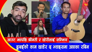 The Voice of Nepal कै लागी दुबईको काम छाडेर आएका Rabin Bhusal मिडियामा, दुखका पल सुनाए | Interview